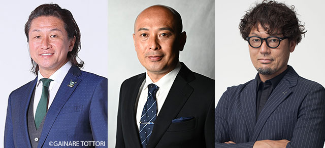 解説:岡野雅行(ガイナーレ鳥取GM)、松原良香(元いわてグルージャ盛岡監督)、森岡隆三(元ガイナーレ鳥取監督)