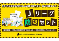 安心を備えよう。Jリーグオンラインストアにて、防災セットを販売！