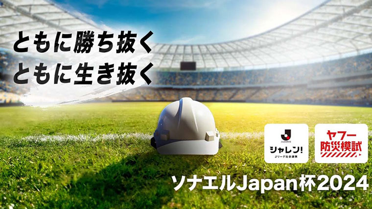 防災意識を高めるＪリーグとLINEヤフーの共同企画「ソナエルJapan杯2024」を開催 〜Ｊリーグの選手やファン・サポーターがスマートフォン上の防災模試で競い、防災力を向上〜