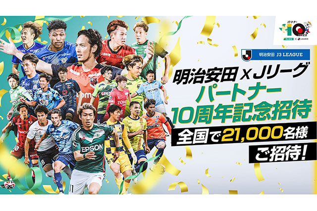 明治安田×Ｊリーグ パートナー10周年記念 ２０２４明治安田Ｊ３リーグ全国招待キャンペーンを実施～抽選で21,000名様ご招待！～