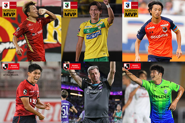 9月度「明治安田Jリーグ KONAMI 月間MVP」を発表!「月間ベストゴール」、「月間優秀監督賞」「月間ヤングプレーヤー賞」も決定!