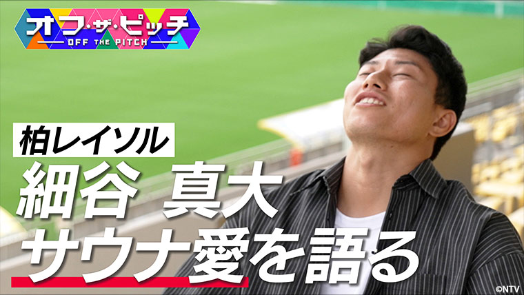 「オフ・ザ・ピッチ」10月22日(火)よる9時54分~ 日本テレビ(関東ローカル)