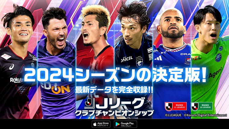 オフィシャルライセンスゲーム『Jリーグクラブチャンピオンシップ』 夏の移籍を反映した総勢600名の選手カードが登場!