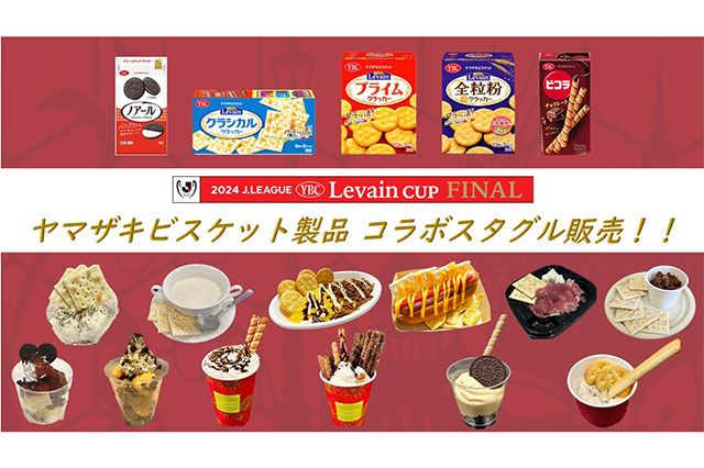 2024JリーグYBCルヴァンカップ決勝 特別スタジアムグルメ販売!~ヤマザキビスケット株式会社製のお菓子とのコラボレーション!~