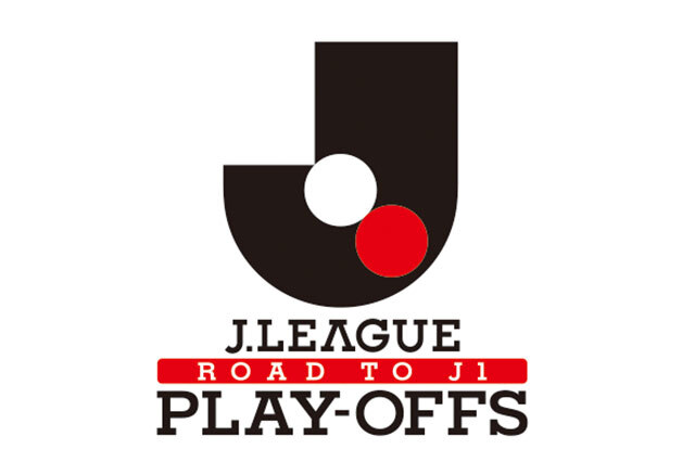 2025J1昇格プレーオフ 大会方式および試合方式について