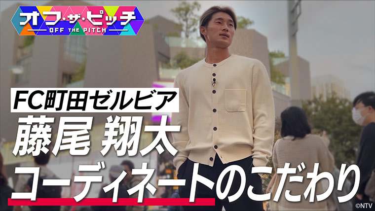 「オフ・ザ・ピッチ」12月3日(火)よる10時54分~ 日本テレビ(関東ローカル)