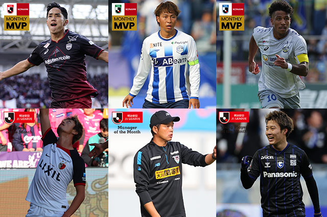 11・12月度「明治安田Jリーグ KONAMI 月間MVP」を発表!「月間ベストゴール」、「月間優秀監督賞」「月間ヤングプレーヤー賞」も決定!