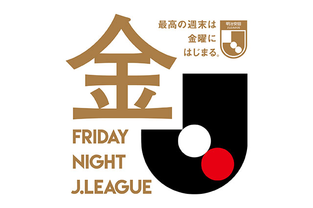 「2025明治安田Jリーグ フライデーナイトJリーグ(金J)」開催試合が決定!