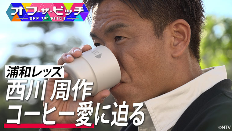「オフ・ザ・ピッチ」1月7日(火)よる10時54分～ 日本テレビ（関東ローカル）