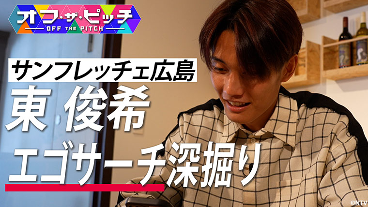 「オフ・ザ・ピッチ」1月14日(火)よる10時54分~ 日本テレビ(関東ローカル)