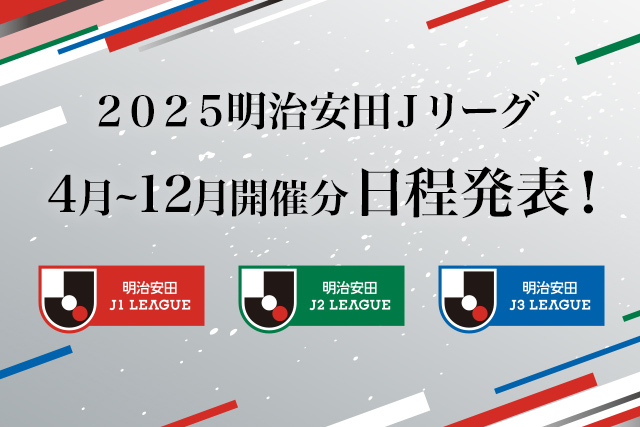 2025シーズンの日程(4月〜12月開催分)が発表【Jリーグ】
