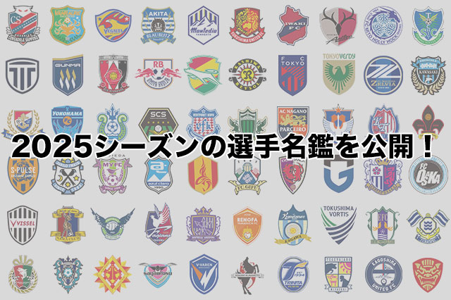 2025シーズンの選手名鑑を公開【Jリーグ】