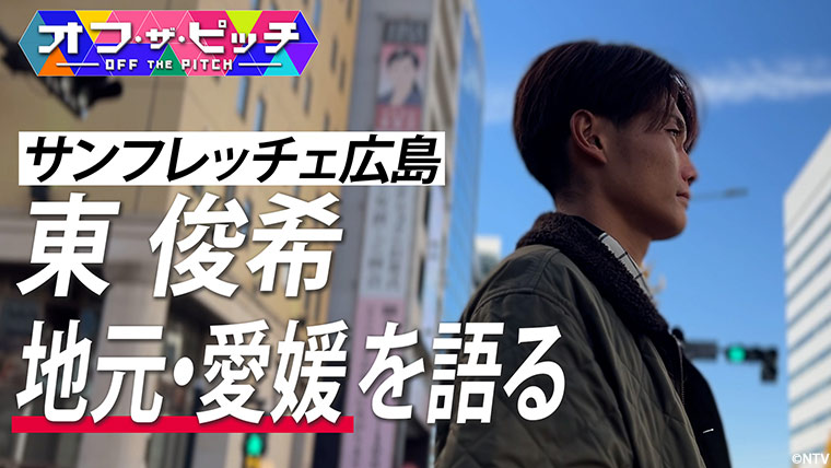 「オフ・ザ・ピッチ」1月28日(火)よる10時54分~ 日本テレビ(関東ローカル)