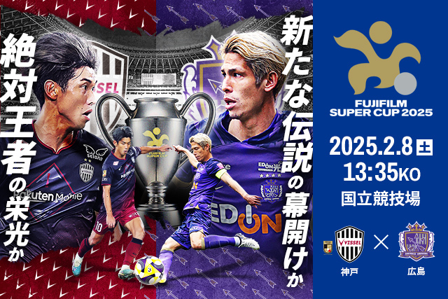 観戦マナー&ルールについてのお知らせ【FUJIFILM SUPER CUP 2025】