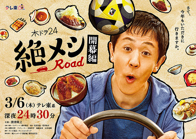 テレビ東京ドラマ「絶メシロード」とコラボ!【放送告知】