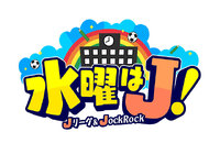 Jリーグ公認番組「水曜はJ!」 関西テレビで2月12日(水)深夜1時55分スタート!