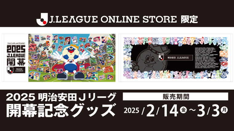J.LEAGUE ONLINE STOREにて2025明治安田Jリーグ開幕記念グッズを販売!
