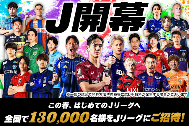 春休み期全国招待キャンペーンを実施 ~春休みはJリーグへ遊びに行こう!抽選で13万名様ご招待!~