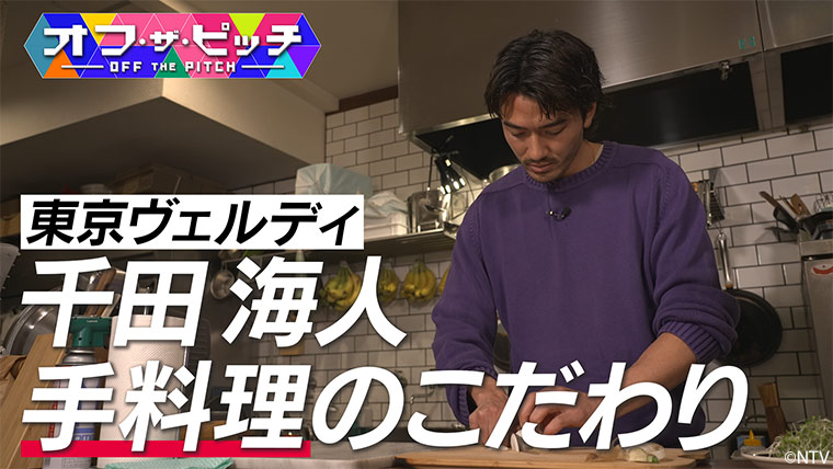 「オフ・ザ・ピッチ」3月25日(火)よる10時54分~ 日本テレビ(関東ローカル)