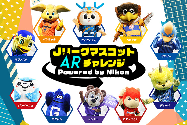 「JリーグマスコットARチャレンジ powered by Nikon」開催のお知らせ