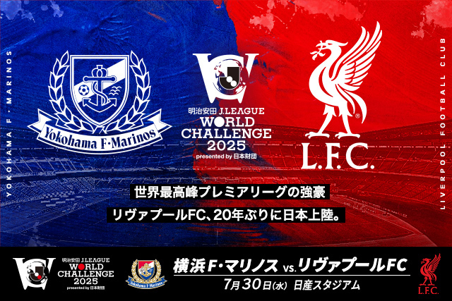 7月30日(水)横浜FMvs.リヴァプールFC キックオフ時刻が決定、各種チケットは5月9日(金)より順次販売開始!【明治安田Jリーグワールドチャレンジ2025 presented by 日本財団】