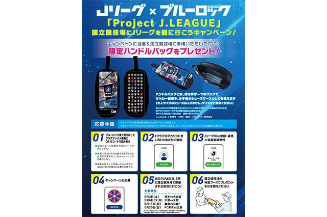 Jリーグ×ブルーロック「Project J.LEAGUE」国立競技場にJリーグ観に行こう!