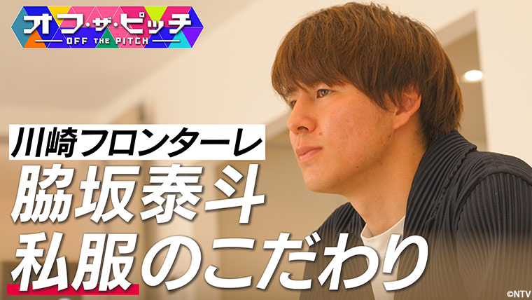 「オフ・ザ・ピッチ」4月22日(火)よる10時54分~ 日本テレビ(関東ローカル)
