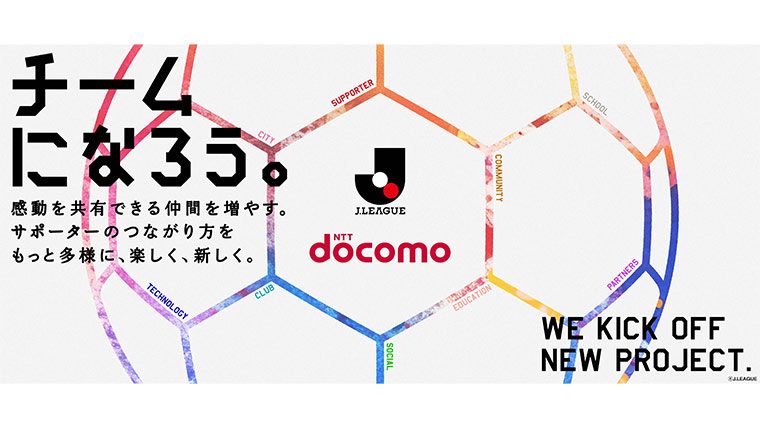 Jリーグとドコモが新規共同プロジェクトを発足ー各地域とクラブのつながりをドコモと共に創出ー