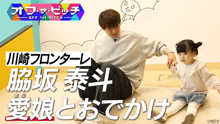 「オフ・ザ・ピッチ」4月29日(火)よる9時54分~ 日本テレビ(関東ローカル)