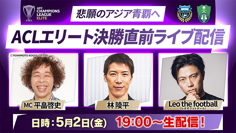 【悲願のアジア青覇へ】AFCチャンピオンズリーグエリート決勝直前 特別ライブ配信実施決定!
