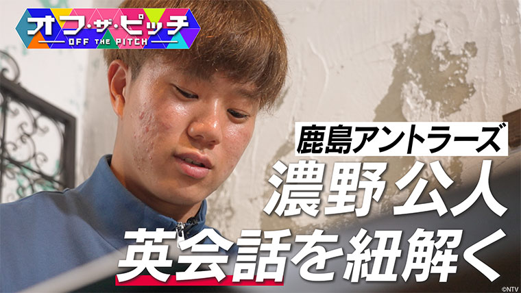 「オフ・ザ・ピッチ」5月20日(火)よる10時54分~ 日本テレビ(関東ローカル)