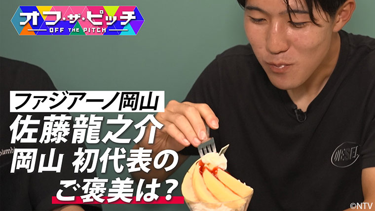 「オフ・ザ・ピッチ」7月29日(火)よる9時54分~ 日本テレビ(関東ローカル)