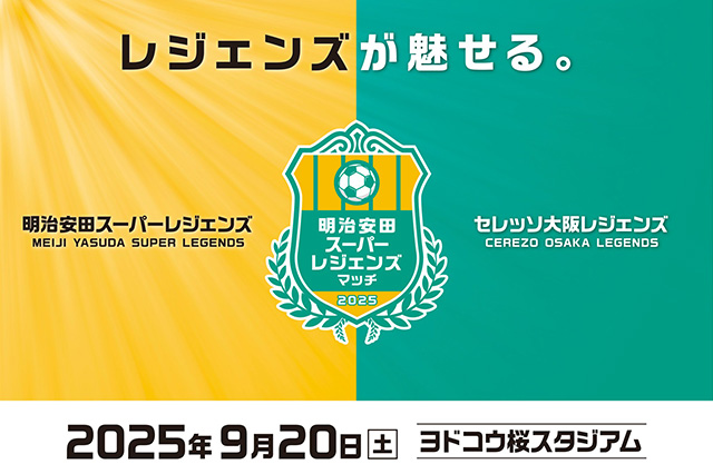 明治安田スーパーレジェンズマッチ2025 キックオフ時刻・出場メンバー決定のお知らせ