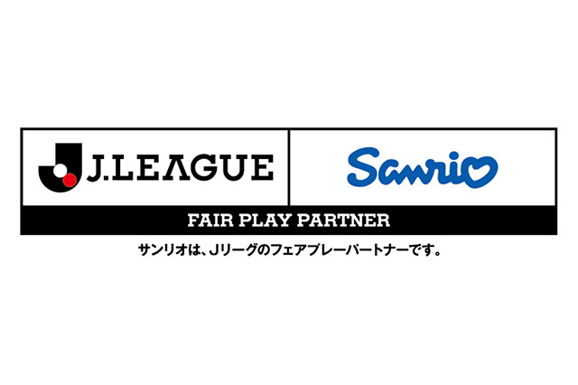 株式会社サンリオとJリーグフェアプレーパートナー契約を締結