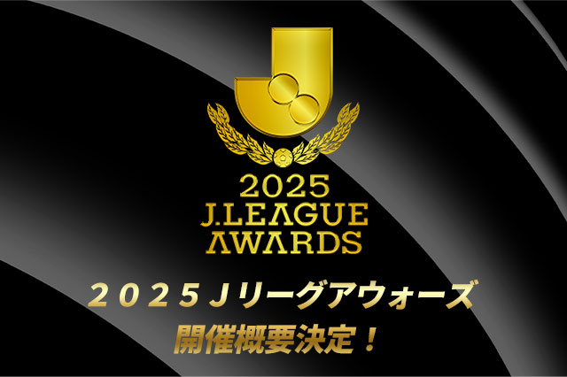 ２０２５Ｊリーグアウォーズ開催概要決定！