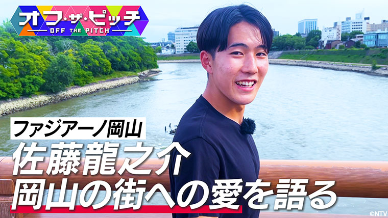 「オフ・ザ・ピッチ」8月5日(火)よる10時54分~ 日本テレビ(関東ローカル)