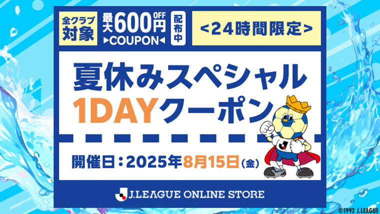Jリーグ公式オンラインショップにて夏休みスペシャル1DAYクーポンキャンペーンを実施