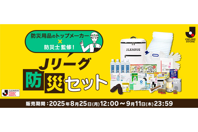 Ｊリーグ防災セット販売のお知らせ【J.LEAGUE ONLINE STORE】