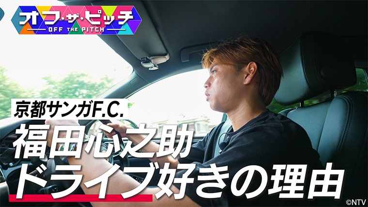 「オフ・ザ・ピッチ」8月19日(火)よる9時54分～ 日本テレビ（関東ローカル）