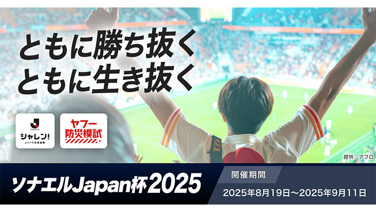 防災意識を高めるＪリーグとLINEヤフーの共同企画「ソナエルJapan杯2025」を開催 〜Ｊリーグの選手やファン・サポーターが防災模試で競い、防災力を向上。本年はイオンとの協業も〜