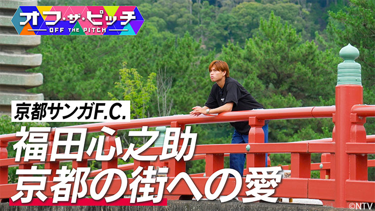 「オフ・ザ・ピッチ」8月26日(火)よる10時54分~ 日本テレビ(関東ローカル)