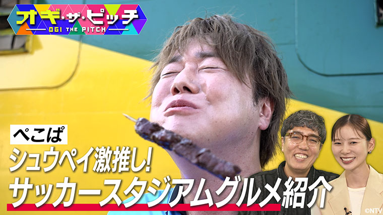 「オフ・ザ・ピッチ」9月23日(火)よる10時54分~ 日本テレビ(関東ローカル)