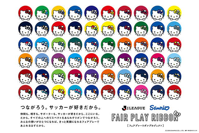 「フェアプレーリボンプロジェクト」SNSキャンペーン実施!来場者特典の「フェアプレーリボンクリアファイル」全60クラブセットを5名様にプレゼント