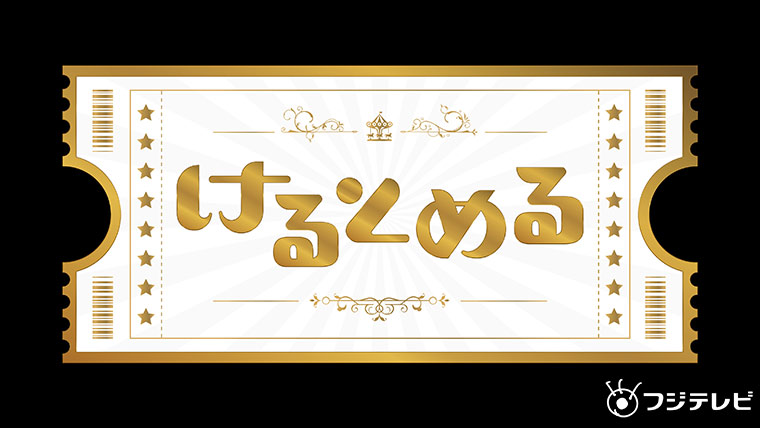 フジテレビ系にて新番組『けるとめる』が10月6日より放送開始! ~Travis Japanとともに、サッカーの新たな魅力を発信!~