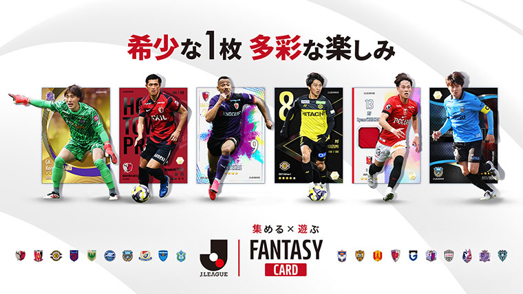 集めて、遊ぶ!Jリーグ公式のトレカ×ファンタジーゲーム『J.LEAGUE FANTASY CARD』クローズドβテスト 参加者募集!