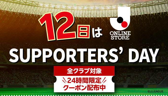 12日はJリーグオンラインストア サポーターズデイ!24時間限定のお得なクーポンをゲットしてお買い物を楽しもう