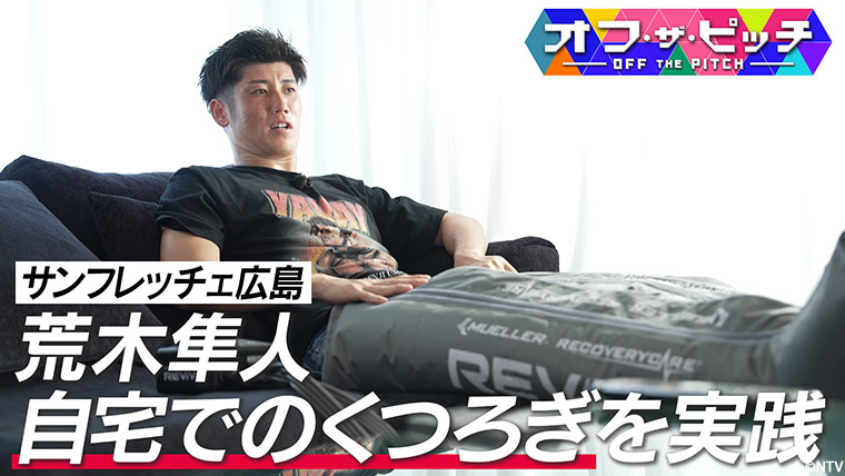 「オフ・ザ・ピッチ」10月14日(火)よる9時54分~ 日本テレビ(関東ローカル)