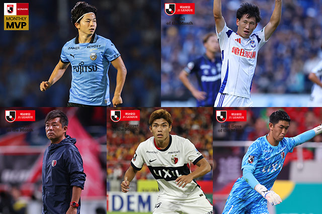 9月度「2025明治安田Jリーグ KONAMI 月間MVP」を発表!「月間ベストゴール」「月間優秀監督賞」「月間ヤングプレーヤー賞」「月間ベストセーブ賞」の各賞も決定!