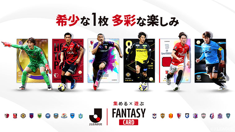 集める×遊ぶ!Jリーグ公式のトレカ×ファンタジーゲーム『J.LEAGUE FANTASY CARD』公式サイトを公開!