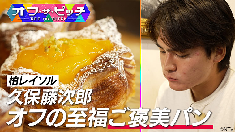 「オフ・ザ・ピッチ」11月4日(火)よる9時54分~ 日本テレビ(関東ローカル)